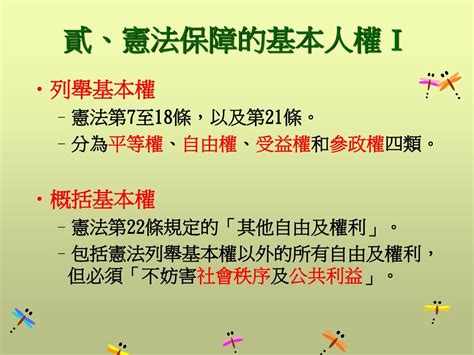 概括基本權口訣|憲法概括性權利保障條款之解釋──德國法的觀察